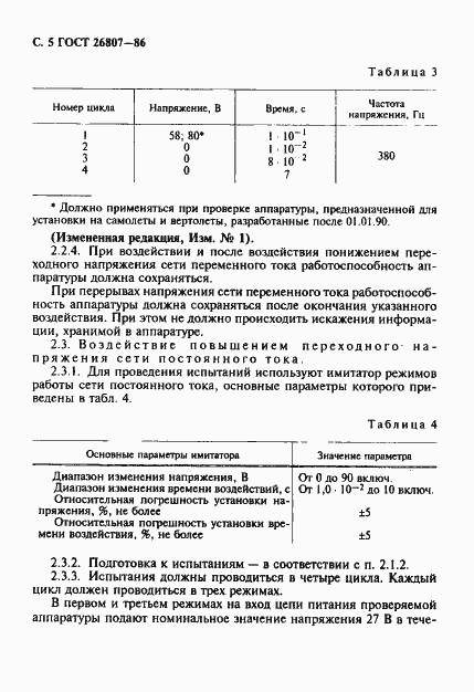 Страница 6 ГОСТ 26807-86