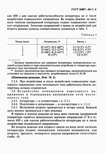 Страница 7 ГОСТ 26807-86
