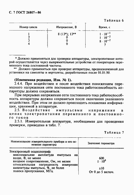 Страница 8 ГОСТ 26807-86