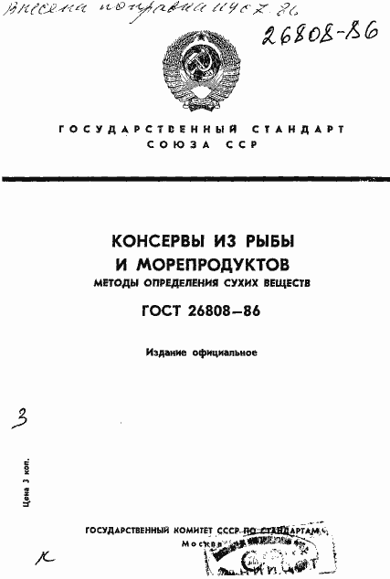 Страница 1 ГОСТ 26808-86