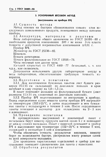 Страница 7 ГОСТ 26808-86