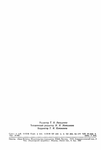 Страница 9 ГОСТ 26808-86