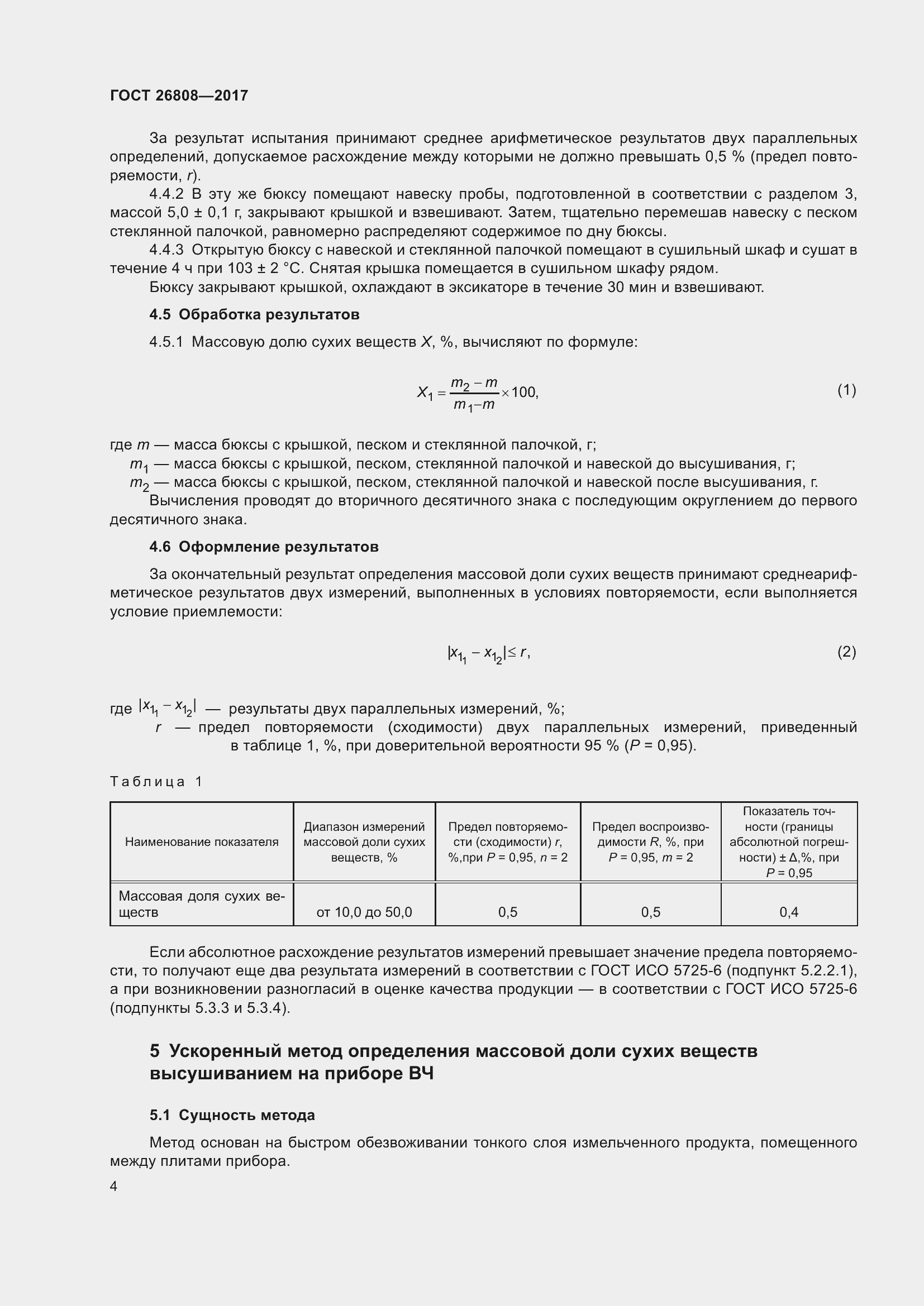Страница 10 ГОСТ 26808-2017