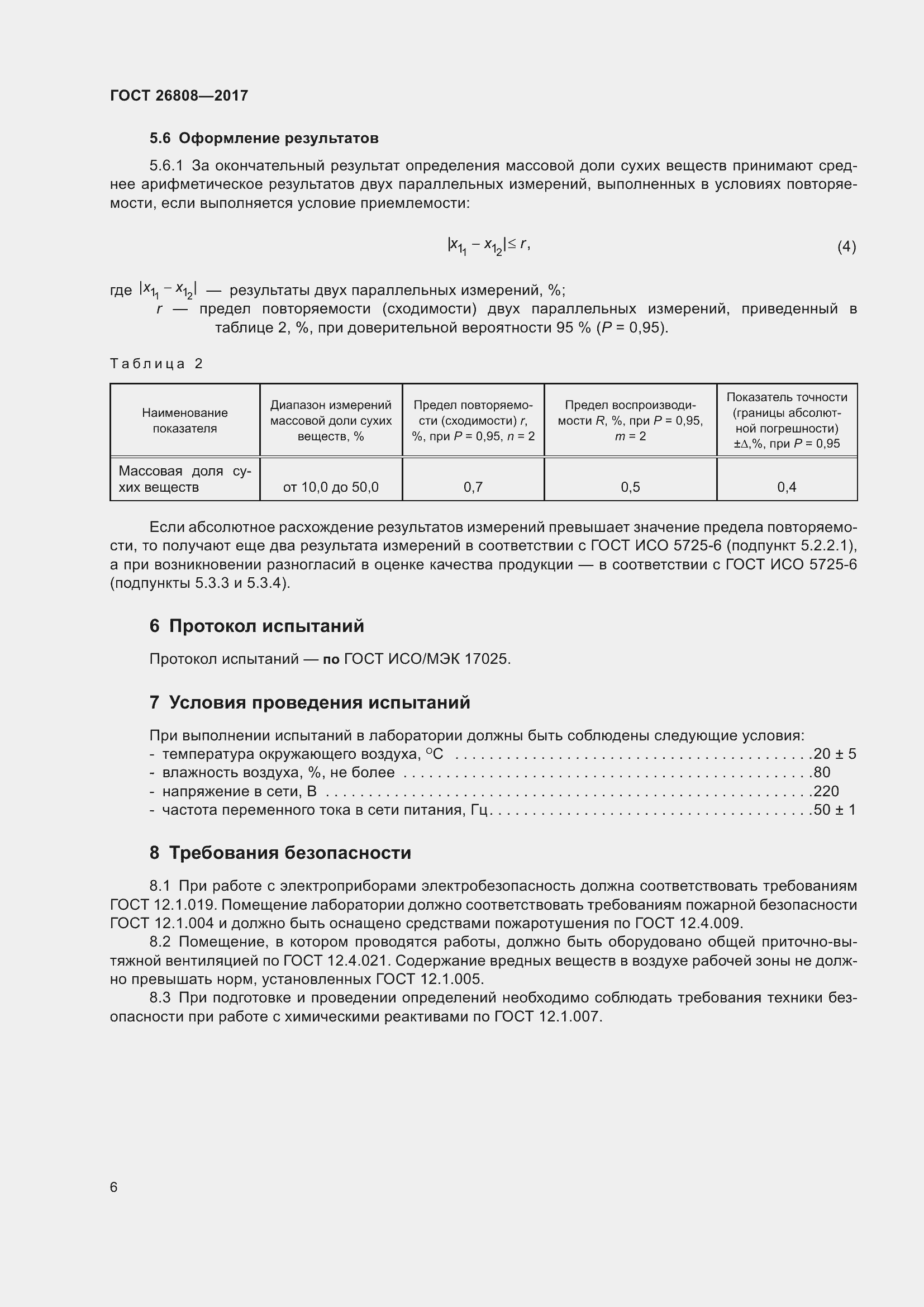 Страница 12 ГОСТ 26808-2017
