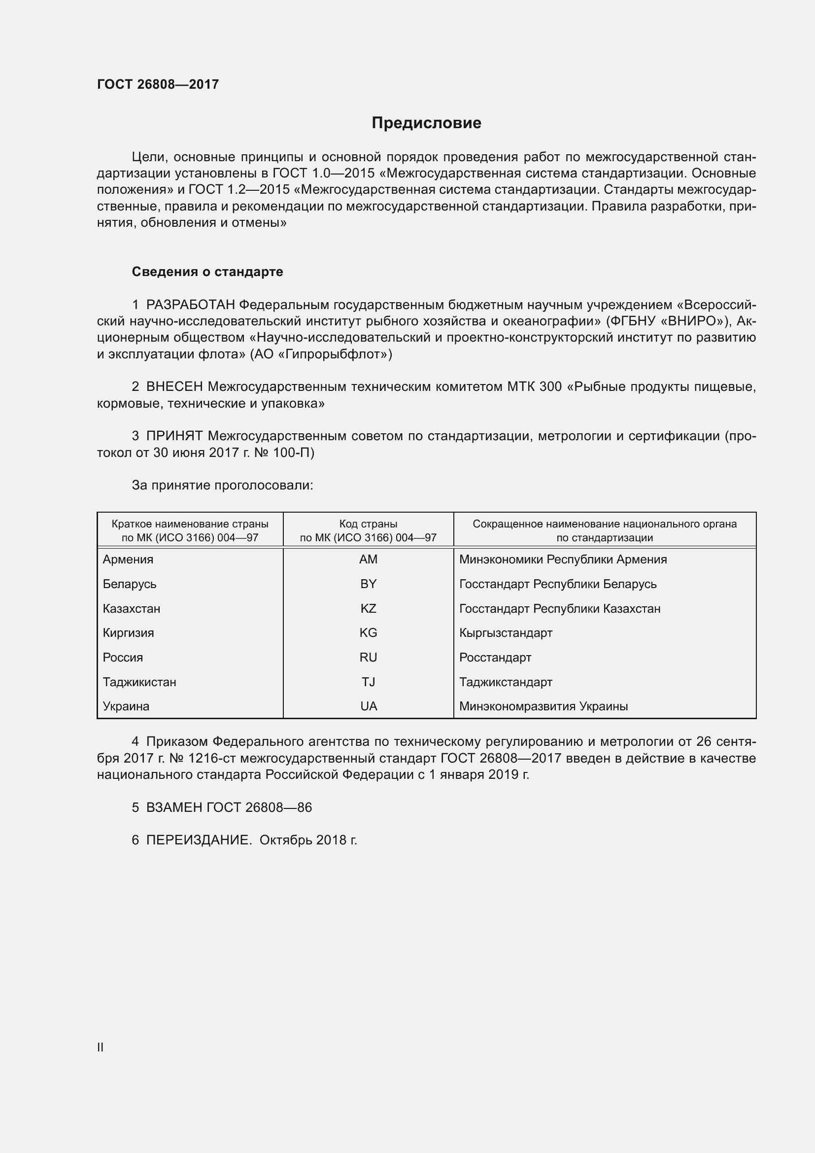 Страница 2 ГОСТ 26808-2017