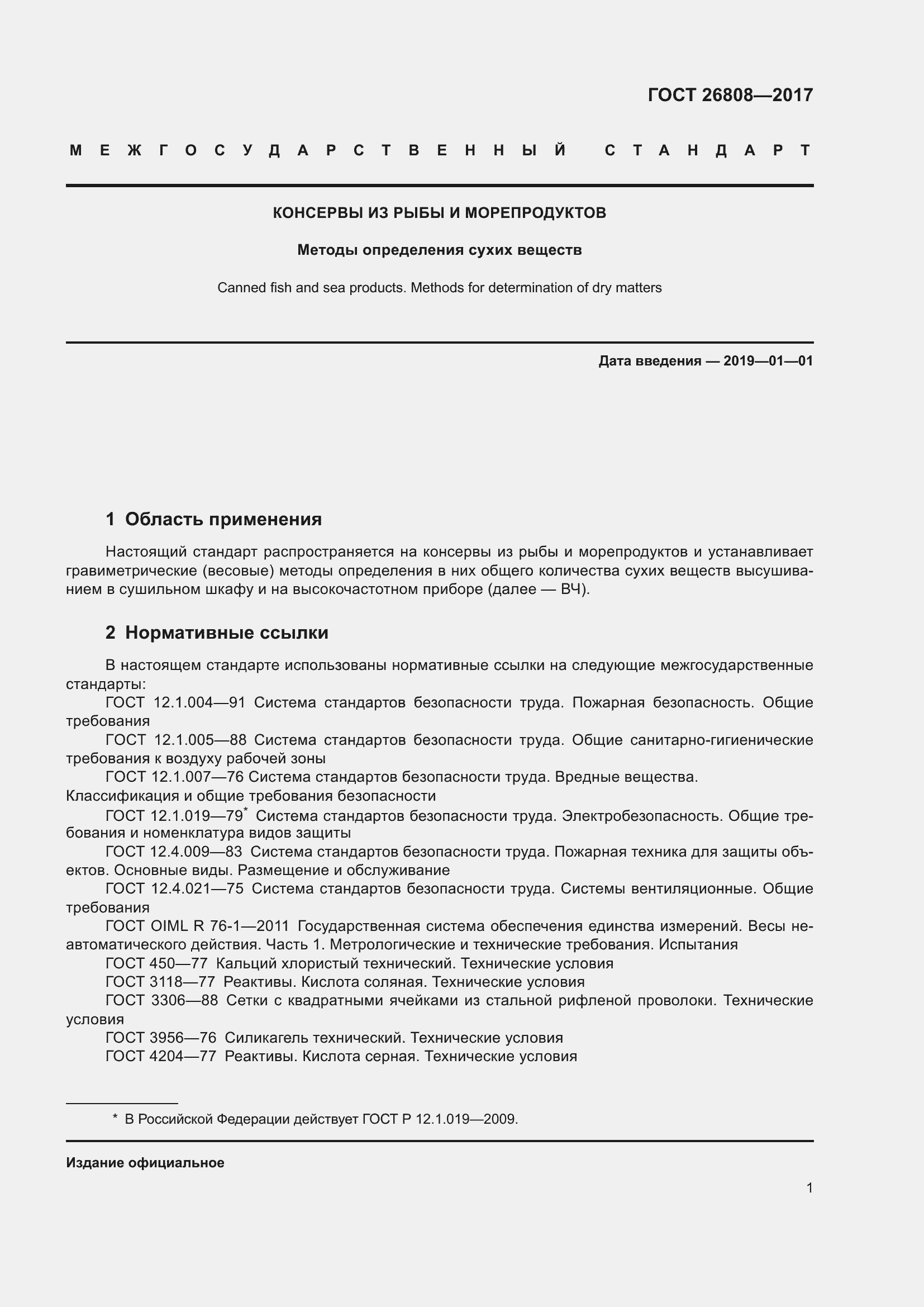 Страница 7 ГОСТ 26808-2017