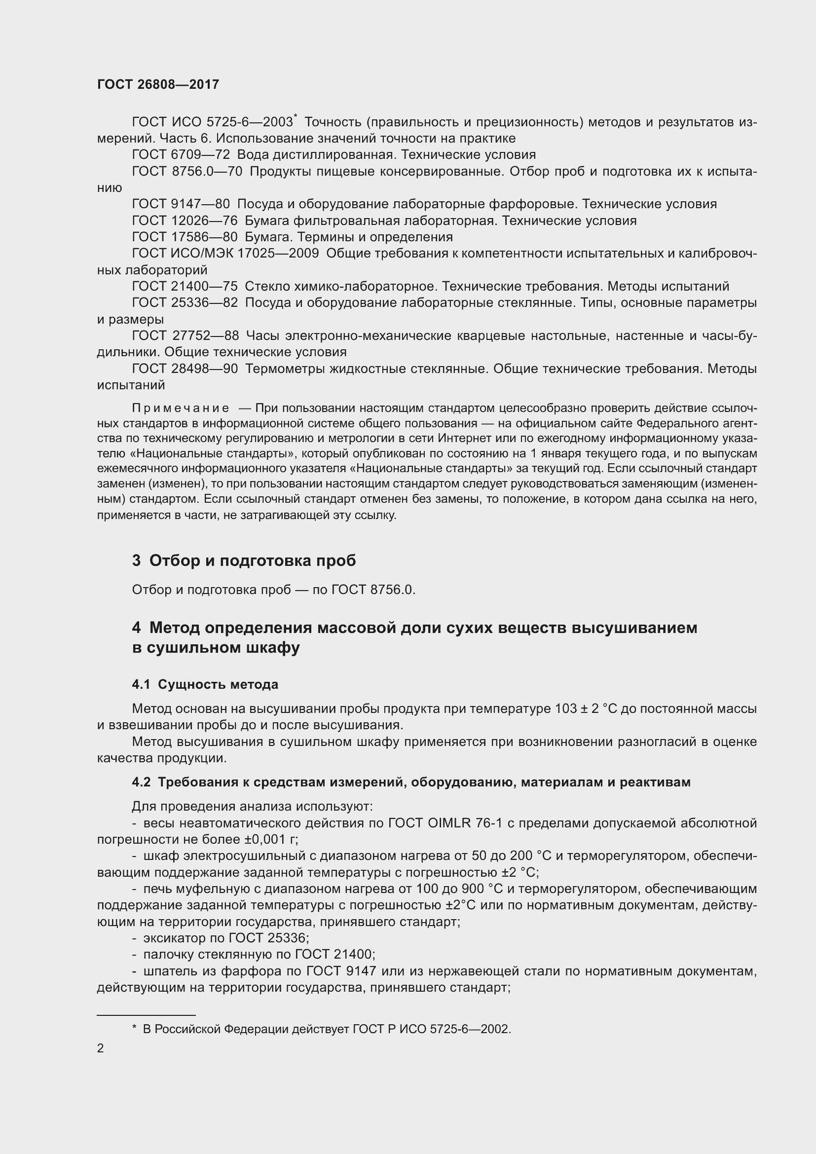 Страница 8 ГОСТ 26808-2017