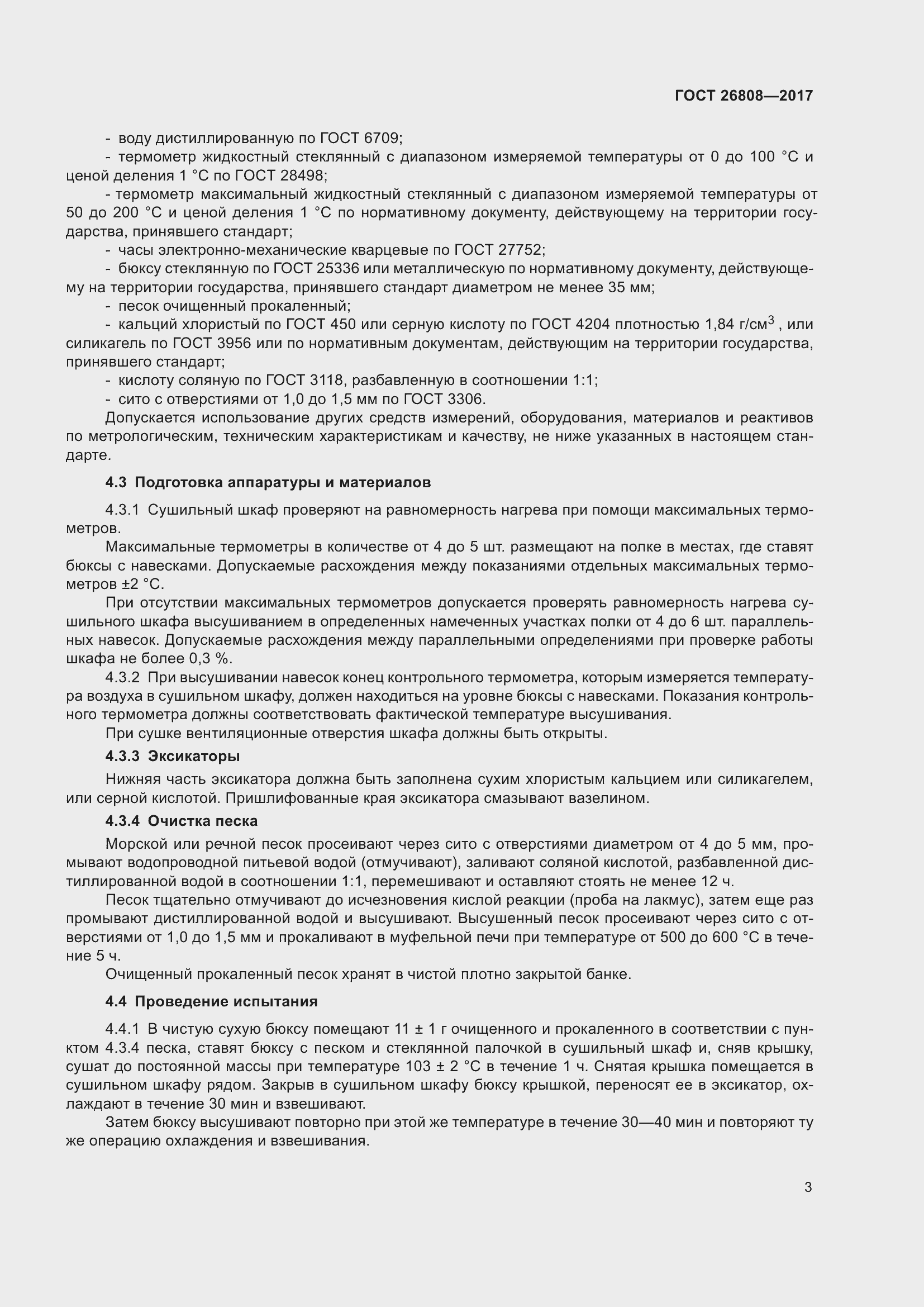 Страница 9 ГОСТ 26808-2017