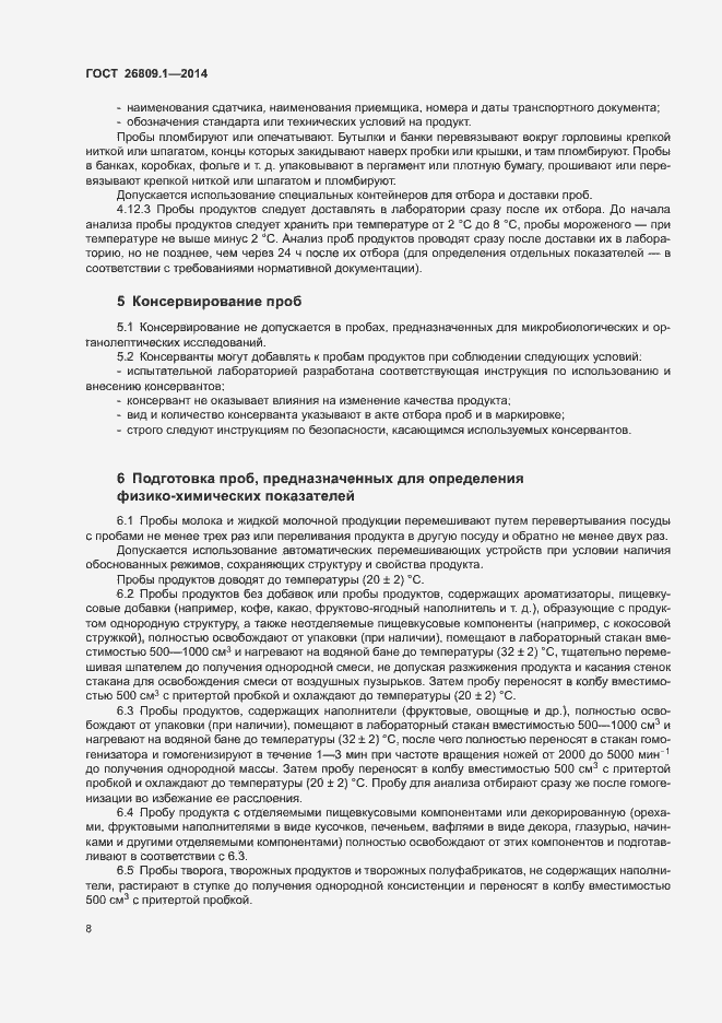 Страница 10 ГОСТ 26809.1-2014