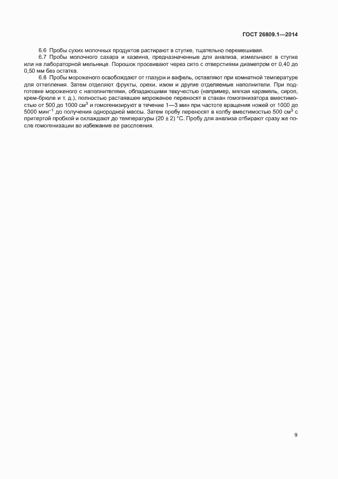 Страница 11 ГОСТ 26809.1-2014