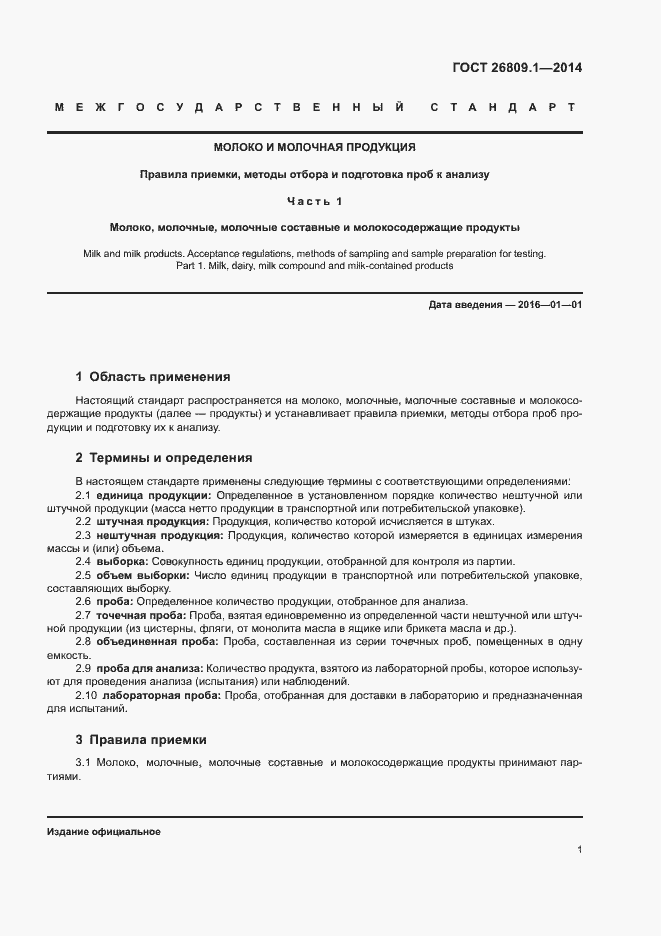 Страница 3 ГОСТ 26809.1-2014