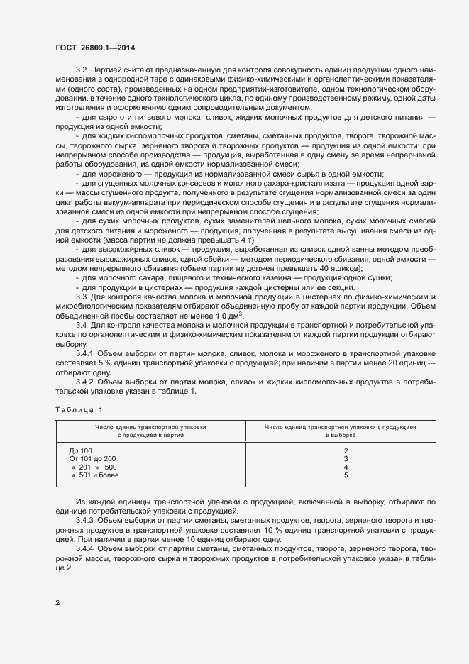 Страница 4 ГОСТ 26809.1-2014