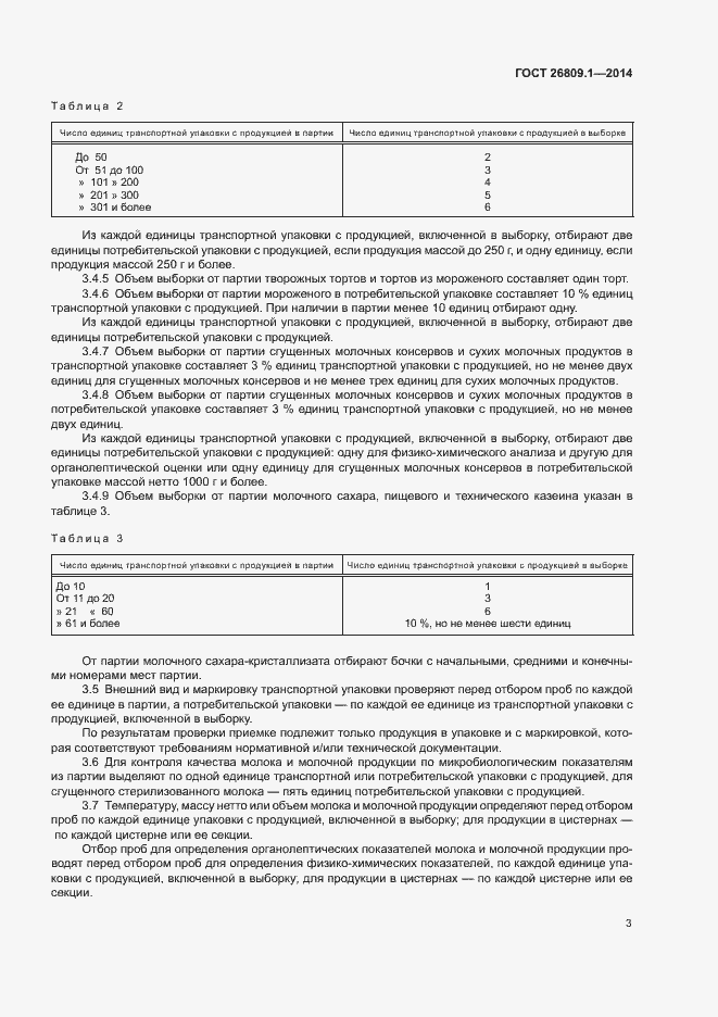 Страница 5 ГОСТ 26809.1-2014