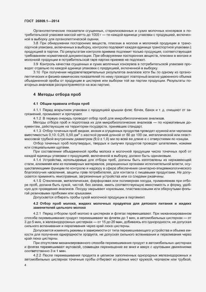 Страница 6 ГОСТ 26809.1-2014