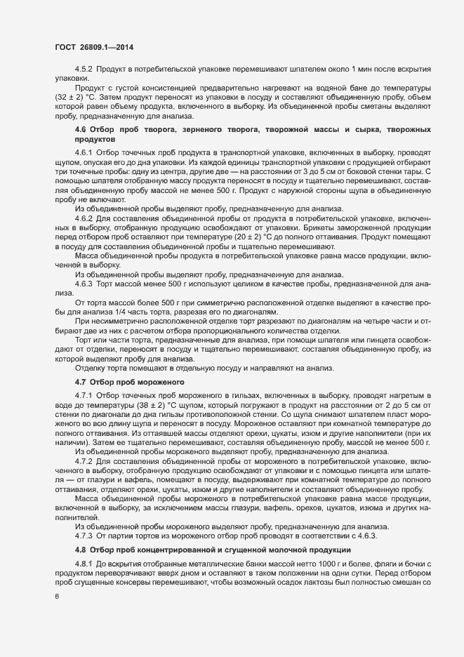 Страница 8 ГОСТ 26809.1-2014