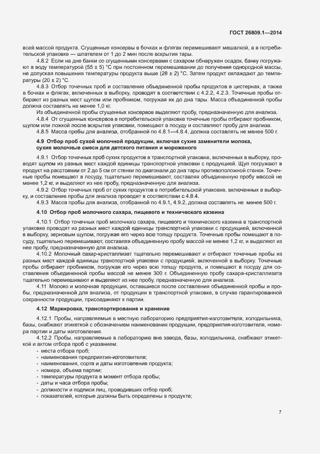 Страница 9 ГОСТ 26809.1-2014