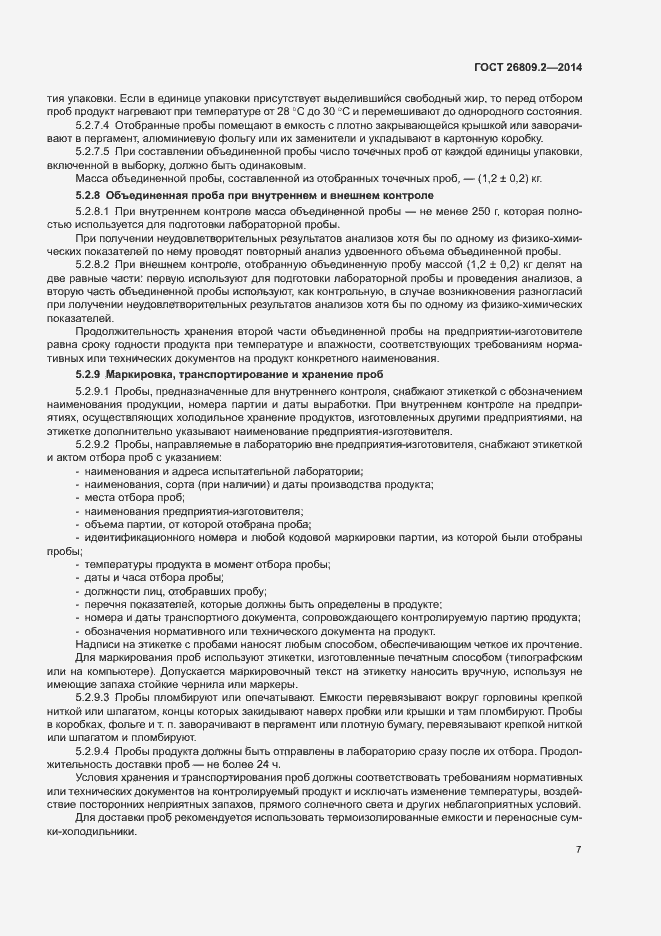 Страница 10 ГОСТ 26809.2-2014