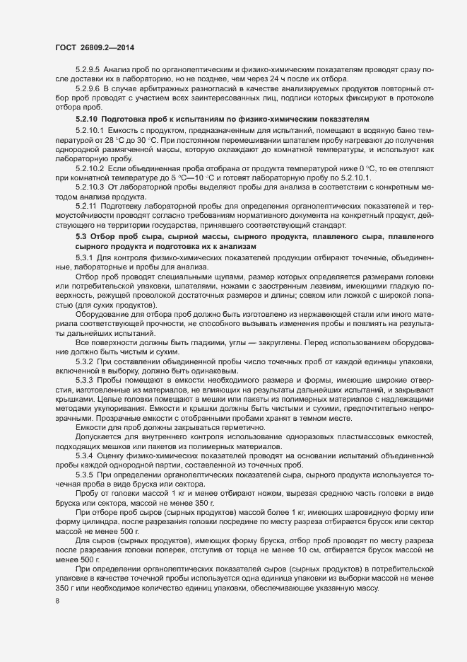 Страница 11 ГОСТ 26809.2-2014