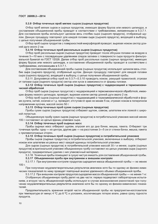 Страница 13 ГОСТ 26809.2-2014