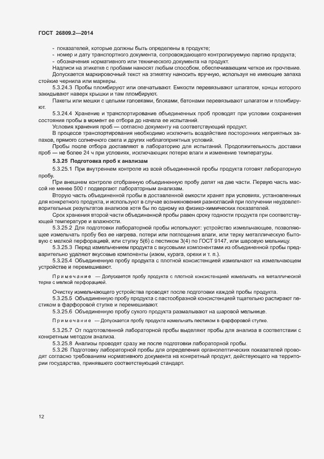 Страница 15 ГОСТ 26809.2-2014