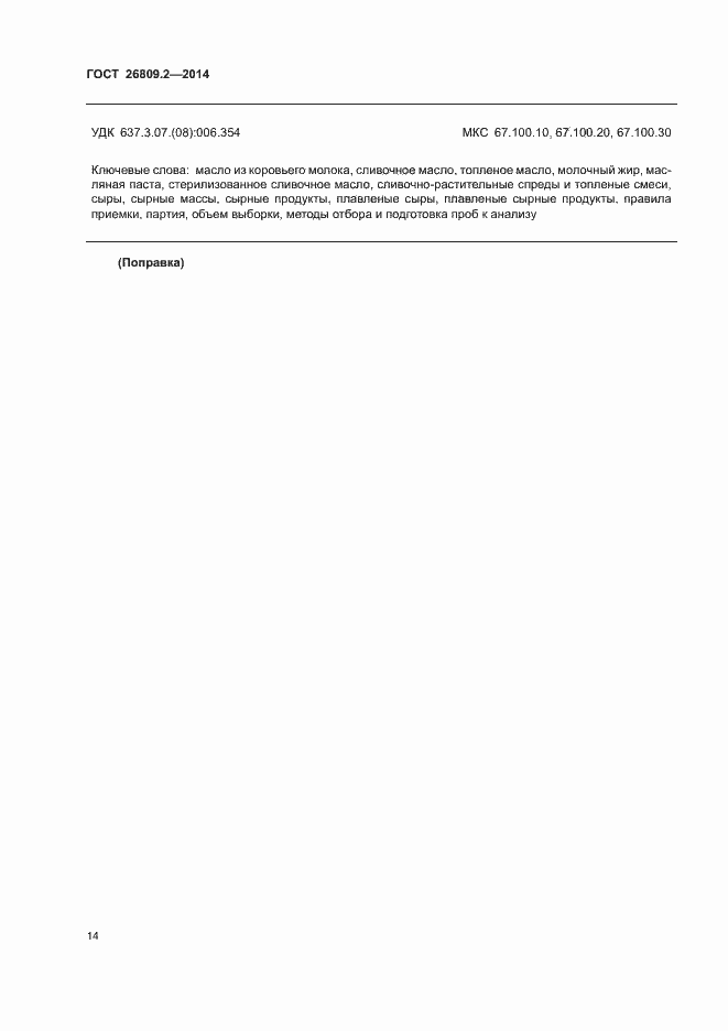 Страница 17 ГОСТ 26809.2-2014