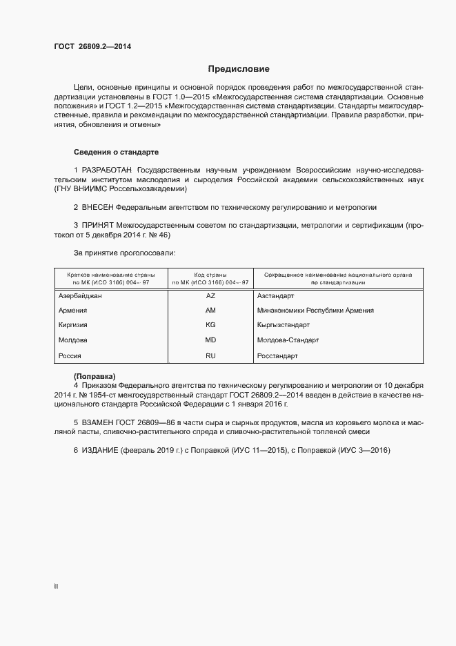 Страница 2 ГОСТ 26809.2-2014