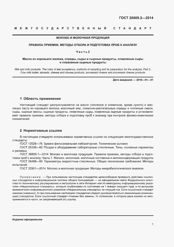 Страница 4 ГОСТ 26809.2-2014