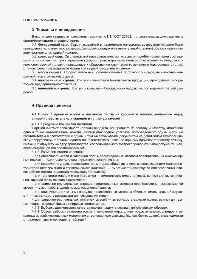 Страница 5 ГОСТ 26809.2-2014