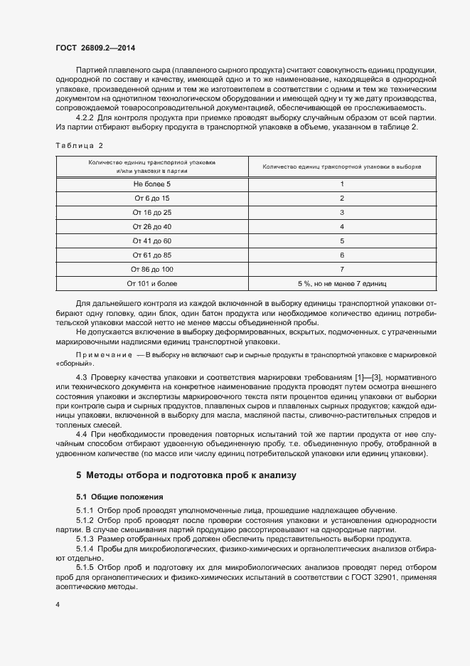 Страница 7 ГОСТ 26809.2-2014