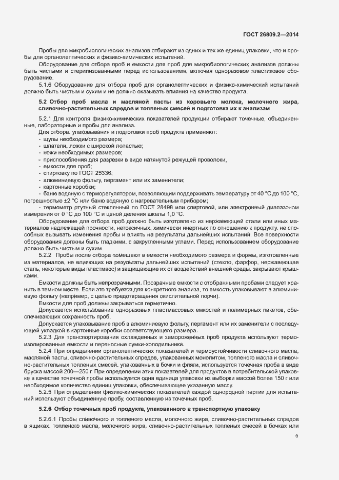 Страница 8 ГОСТ 26809.2-2014