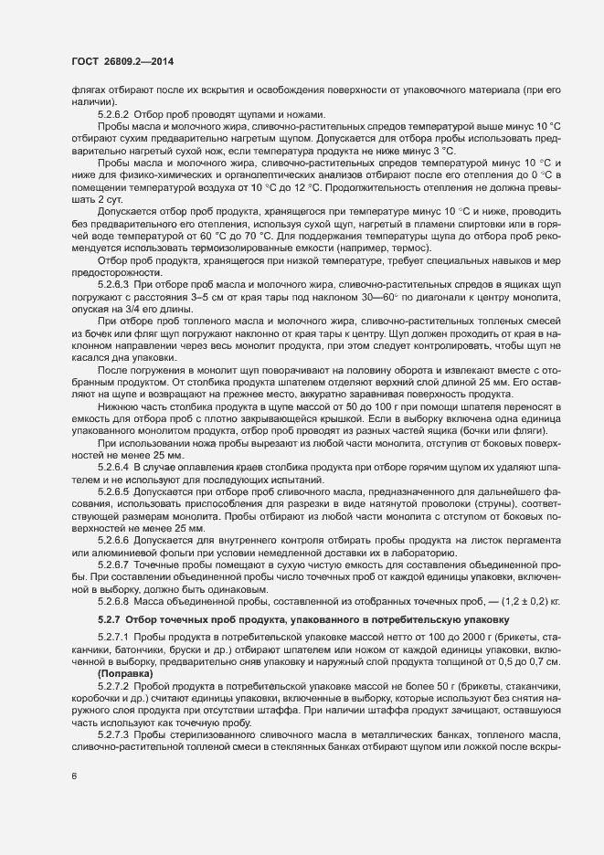 Страница 9 ГОСТ 26809.2-2014