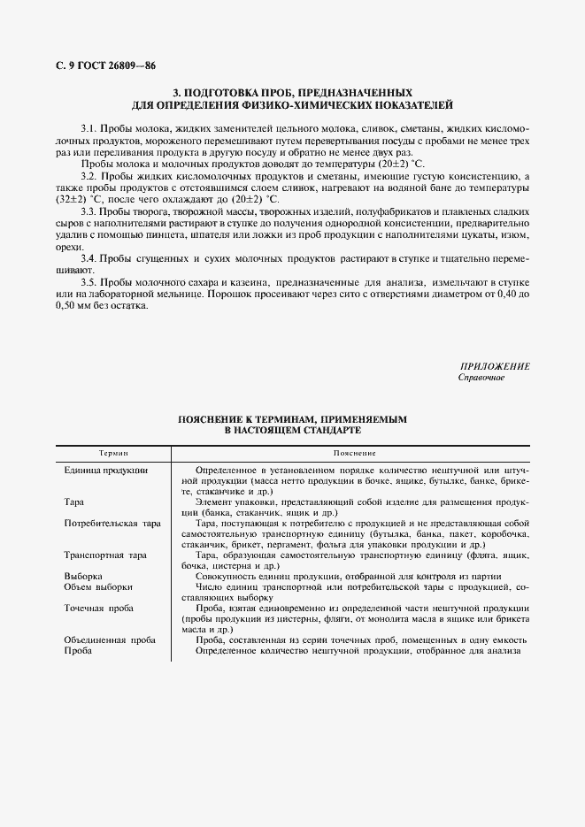 Страница 10 ГОСТ 26809-86