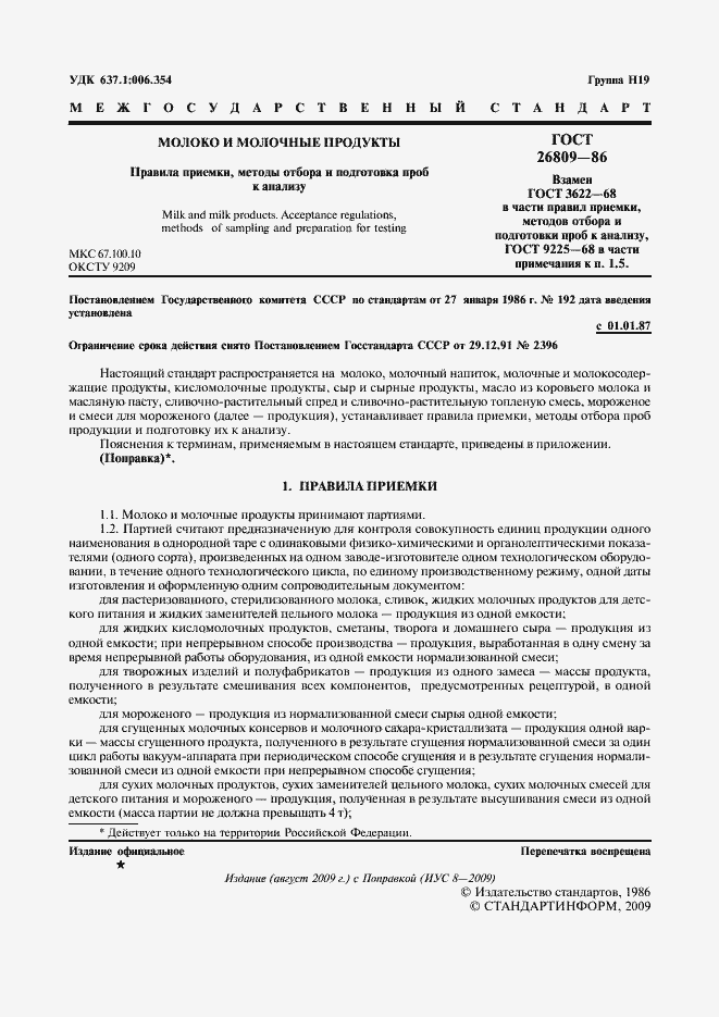 Страница 2 ГОСТ 26809-86