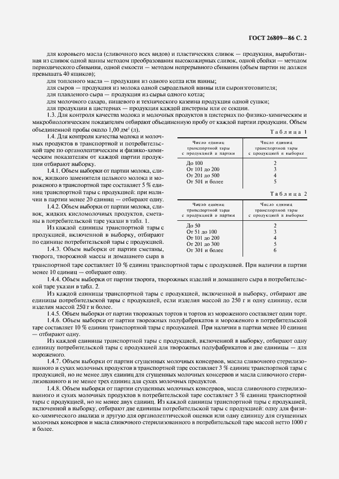 Страница 3 ГОСТ 26809-86