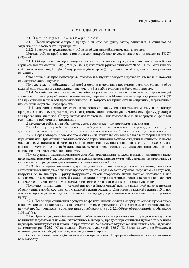 Страница 5 ГОСТ 26809-86