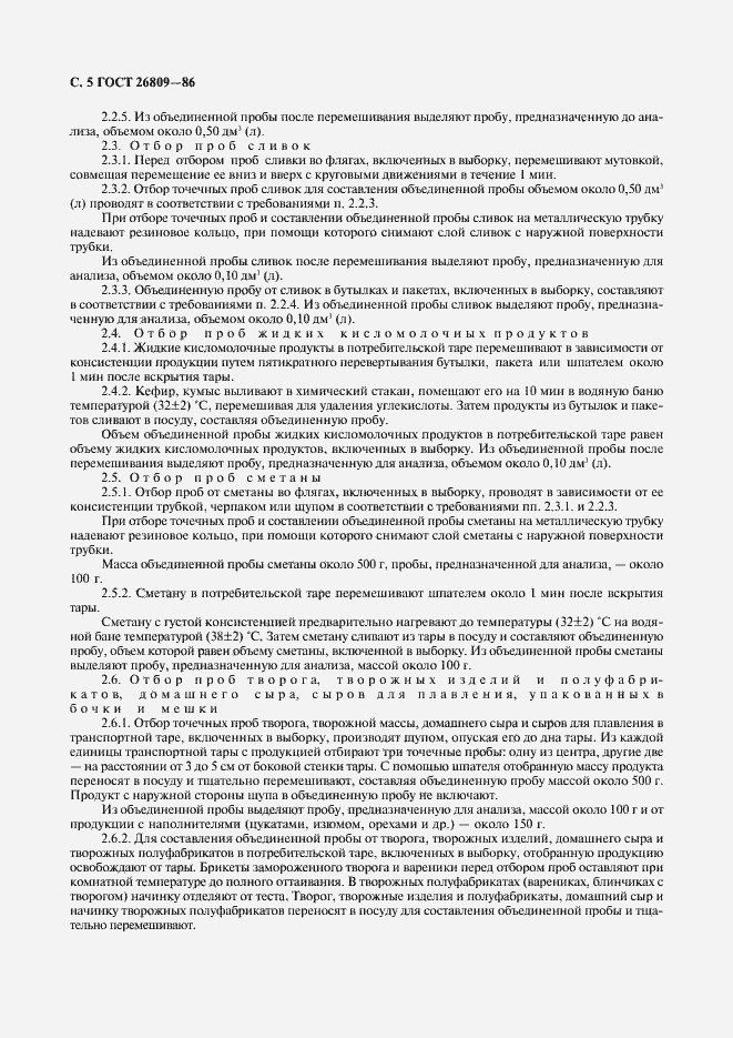 Страница 6 ГОСТ 26809-86