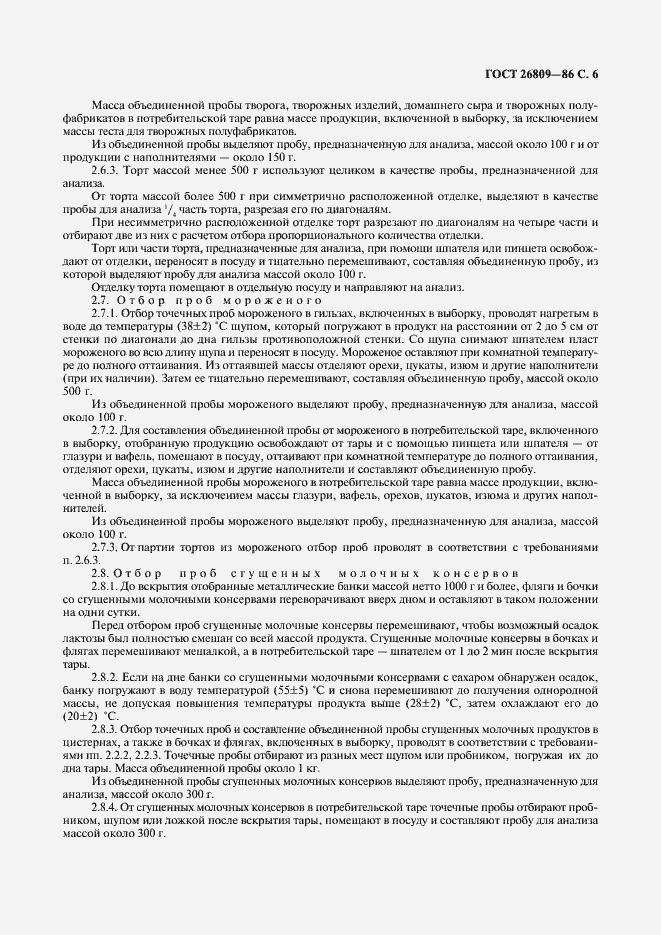 Страница 7 ГОСТ 26809-86