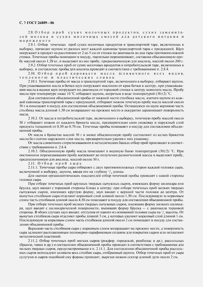 Страница 8 ГОСТ 26809-86