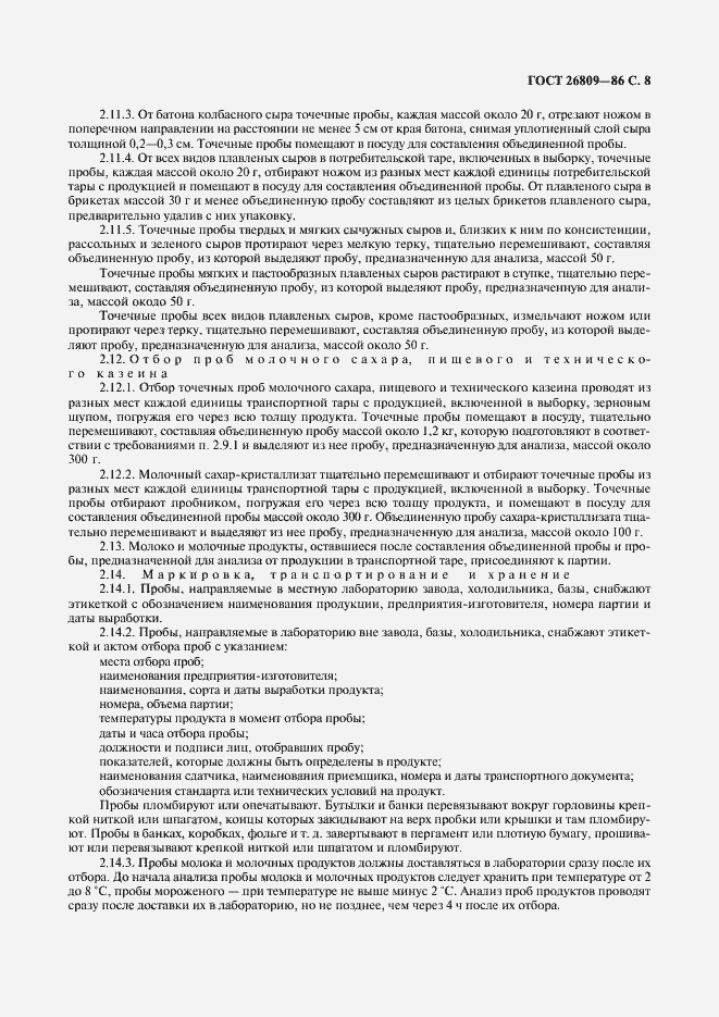 Страница 9 ГОСТ 26809-86