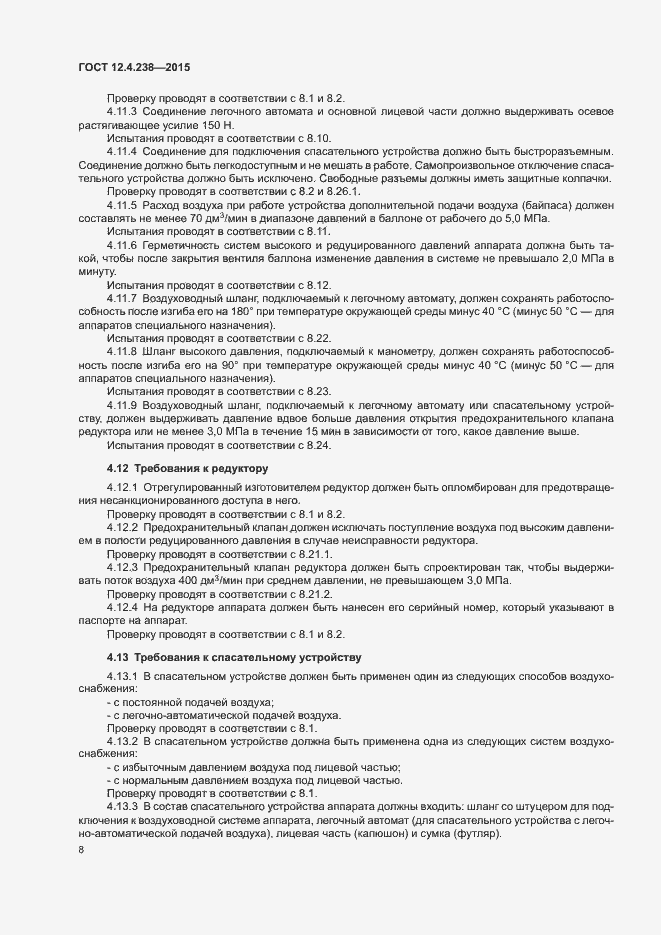 Страница 12 ГОСТ 12.4.238-2015