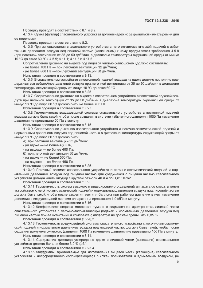 Страница 13 ГОСТ 12.4.238-2015