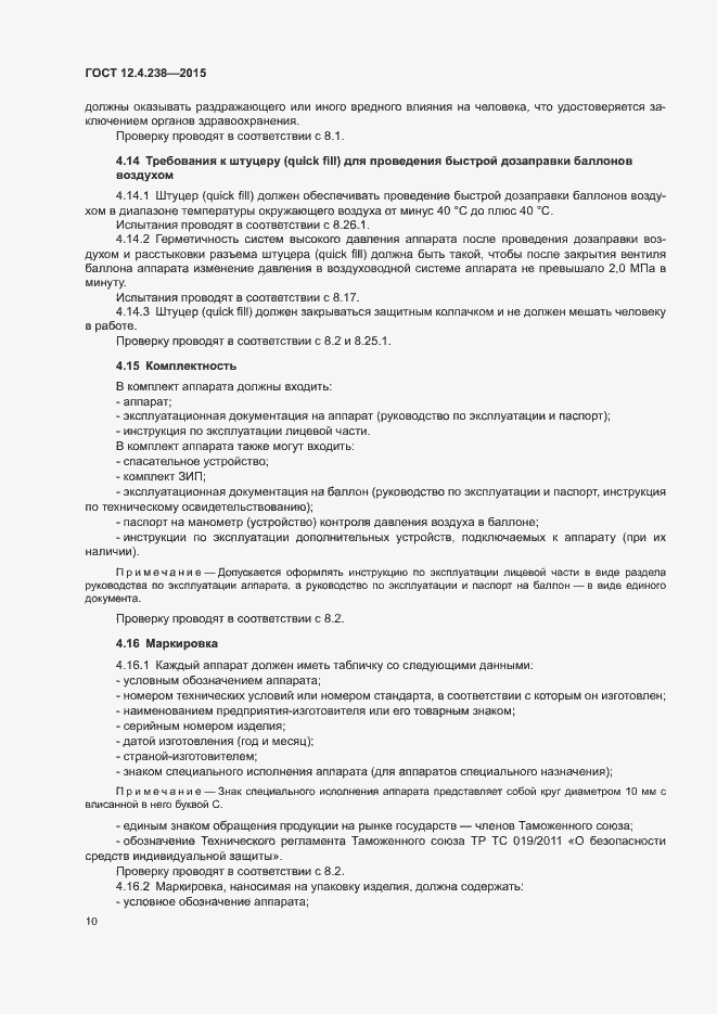 Страница 14 ГОСТ 12.4.238-2015