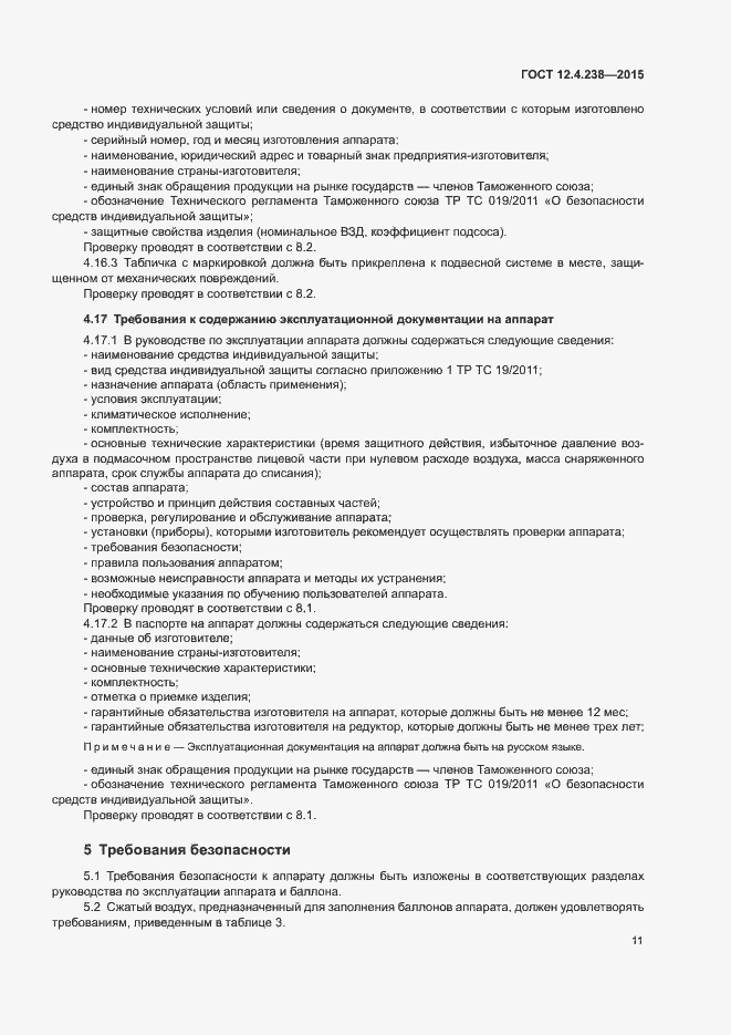 Страница 15 ГОСТ 12.4.238-2015