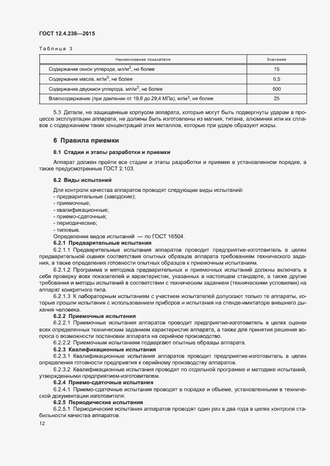 Страница 16 ГОСТ 12.4.238-2015