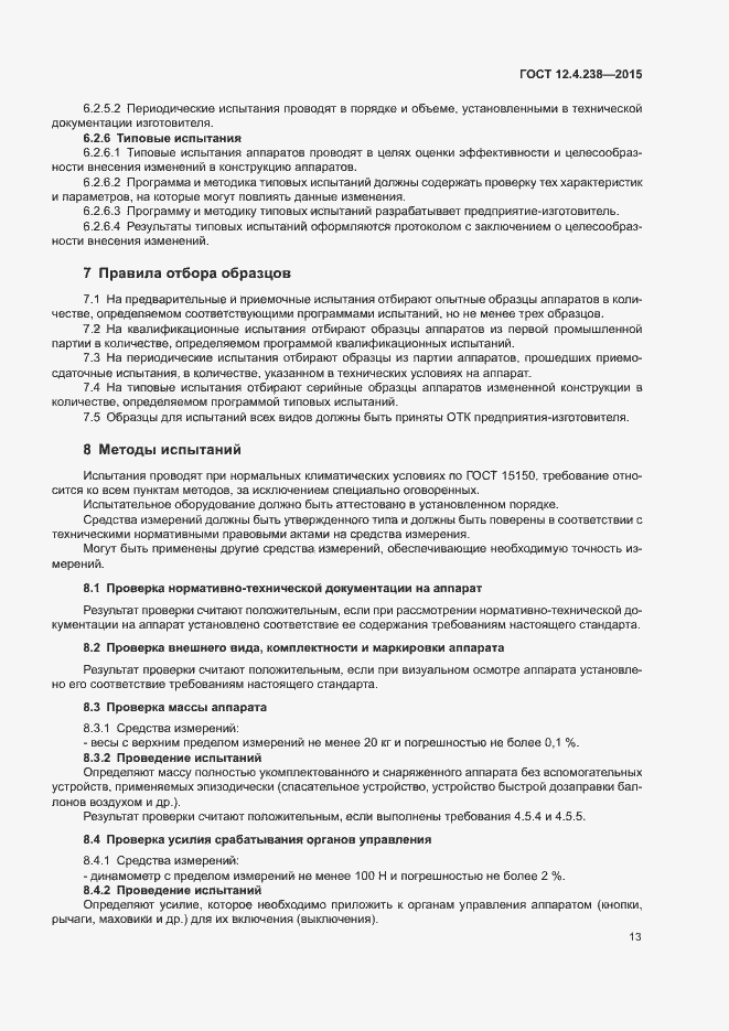 Страница 17 ГОСТ 12.4.238-2015