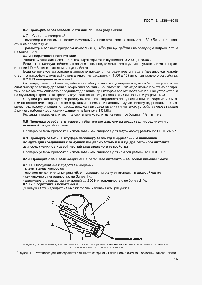 Страница 19 ГОСТ 12.4.238-2015