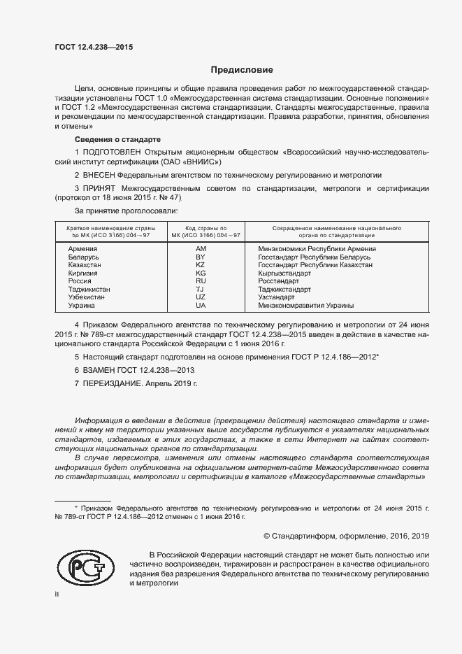 Страница 2 ГОСТ 12.4.238-2015