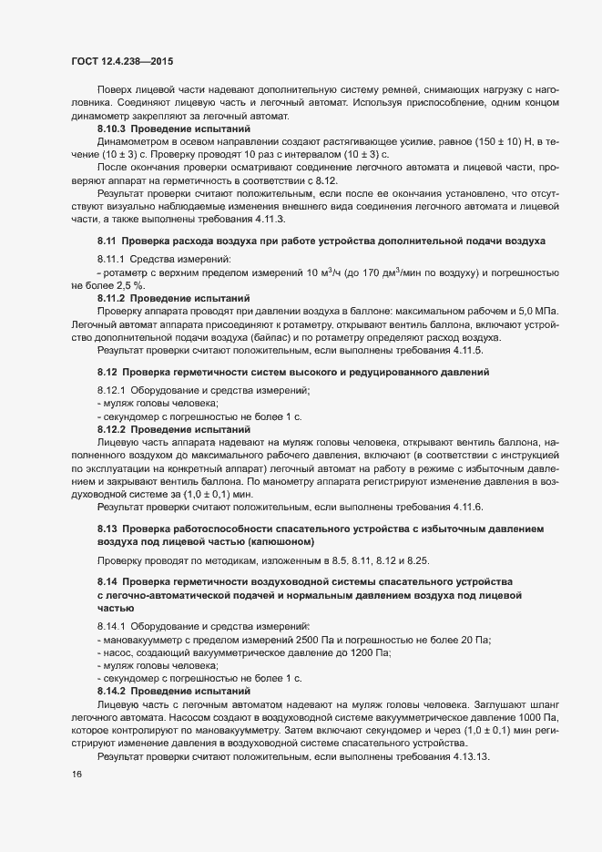 Страница 20 ГОСТ 12.4.238-2015