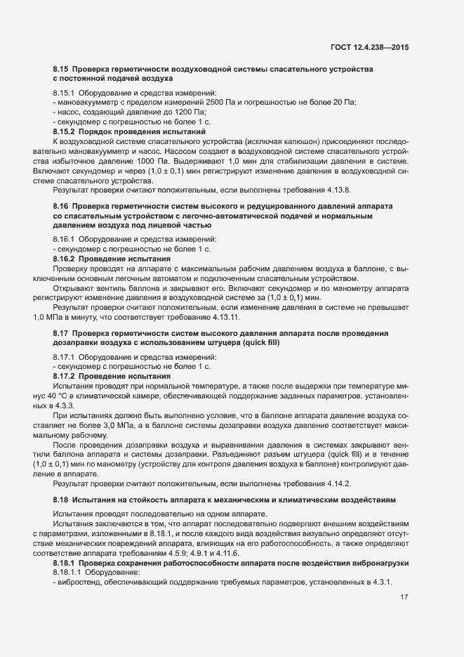 Страница 21 ГОСТ 12.4.238-2015