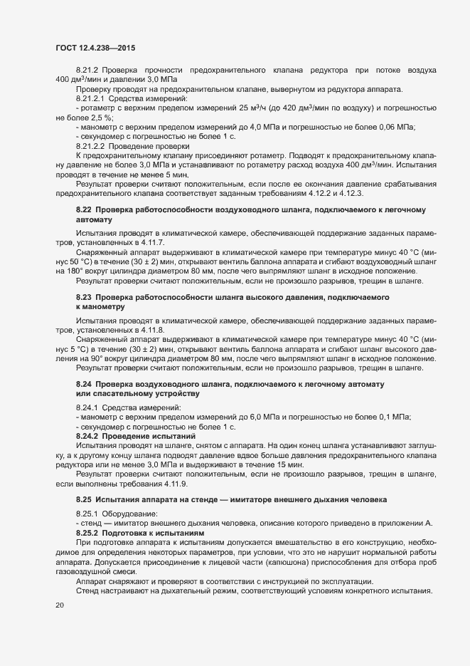 Страница 24 ГОСТ 12.4.238-2015